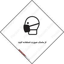تابلوی ایمنی از ماسک صورت استفاده کنید – طرح 10909