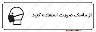 تابلوی ایمنی از ماسک صورت استفاده کنید – طرح 10909