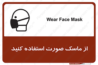 تابلوی ایمنی از ماسک صورت استفاده کنید – طرح 10909