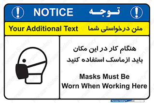 تابلوی ایمنی هنگام کار در این مکان باید از ماسک استفاده کنید – طرح 10910