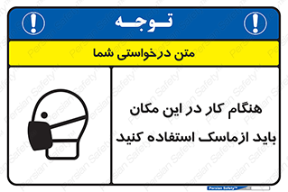 تابلوی ایمنی هنگام کار در این مکان باید از ماسک استفاده کنید – طرح 10910