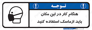 تابلوی ایمنی هنگام کار در این مکان باید از ماسک استفاده کنید – طرح 10910