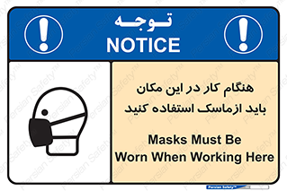 تابلوی ایمنی هنگام کار در این مکان باید از ماسک استفاده کنید – طرح 10910