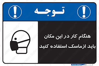 تابلوی ایمنی هنگام کار در این مکان باید از ماسک استفاده کنید – طرح 10910