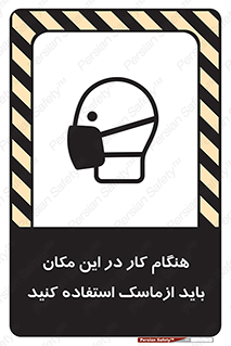 Safety sign: Masks Must Be Worn When Working Here – design 10910