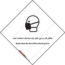 تابلوی ایمنی هنگام کار در این مکان باید از ماسک استفاده کنید – طرح 10910