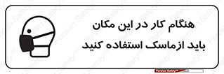 تابلوی ایمنی هنگام کار در این مکان باید از ماسک استفاده کنید – طرح 10910