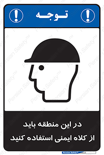 Safety sign: Safety Helmets Must Be Worn In This Area – design 10911