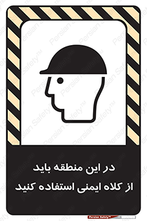 Safety sign: Safety Helmets Must Be Worn In This Area – design 10911