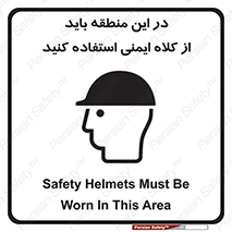 Safety sign: Safety Helmets Must Be Worn In This Area – design 10911