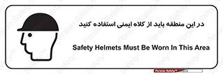 Safety sign: Safety Helmets Must Be Worn In This Area – design 10911