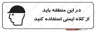 Safety sign: Safety Helmets Must Be Worn In This Area – design 10911