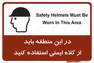 Safety sign: Safety Helmets Must Be Worn In This Area – design 10911
