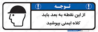 Safety sign: Safety Helmets Must Be Worn Beyond This Point – design 10912