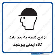 تابلوی ایمنی از این نقطه به بعد باید کلاه ایمنی بپوشید – طرح 10912