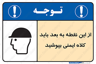 Safety sign: Safety Helmets Must Be Worn Beyond This Point – design 10912