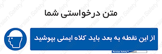  , پوشیدن , الزامی , 