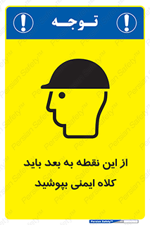 Safety sign: Safety Helmets Must Be Worn Beyond This Point – design 10912