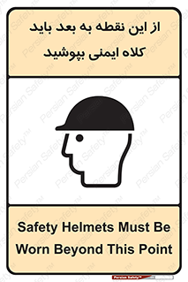 Safety sign: Safety Helmets Must Be Worn Beyond This Point – design 10912
