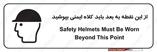 Safety sign: Safety Helmets Must Be Worn Beyond This Point – design 10912