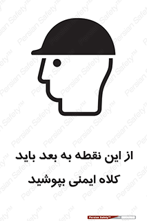 Safety sign: Safety Helmets Must Be Worn Beyond This Point – design 10912