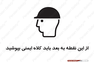 Safety sign: Safety Helmets Must Be Worn Beyond This Point – design 10912