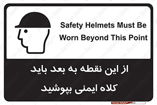 Safety sign: Safety Helmets Must Be Worn Beyond This Point – design 10912