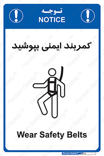 تابلوی ایمنی کمربند ایمنی بپوشید – طرح 10914