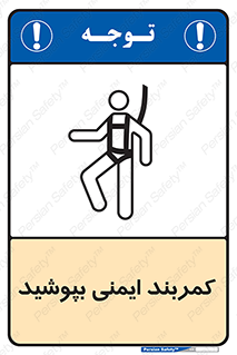 تابلوی ایمنی کمربند ایمنی بپوشید – طرح 10914