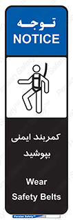 تابلوی ایمنی کمربند ایمنی بپوشید – طرح 10914