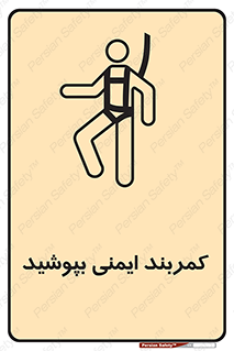 تابلوی ایمنی کمربند ایمنی بپوشید – طرح 10914