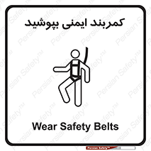 تابلوی ایمنی کمربند ایمنی بپوشید – طرح 10914