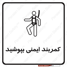 تابلوی ایمنی کمربند ایمنی بپوشید – طرح 10914