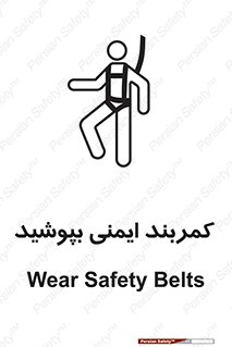 تابلوی ایمنی کمربند ایمنی بپوشید – طرح 10914