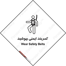تابلوی ایمنی کمربند ایمنی بپوشید – طرح 10914