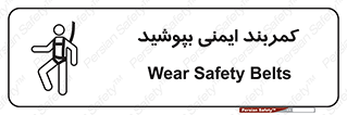 تابلوی ایمنی کمربند ایمنی بپوشید – طرح 10914