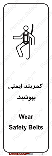 تابلوی ایمنی کمربند ایمنی بپوشید – طرح 10914