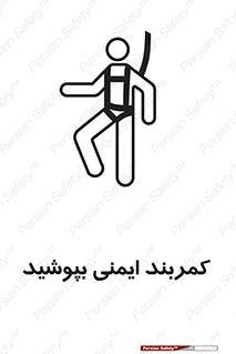 تابلوی ایمنی کمربند ایمنی بپوشید – طرح 10914