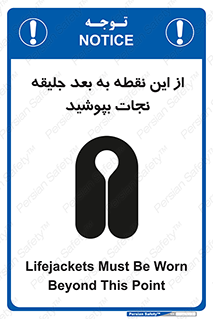 Safety sign: Lifejackets Must Be Worn Beyond This Point – design 10915