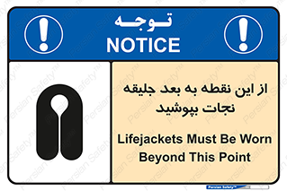 Safety sign: Lifejackets Must Be Worn Beyond This Point – design 10915