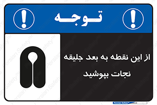 Safety sign: Lifejackets Must Be Worn Beyond This Point – design 10915