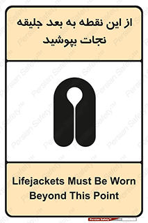 Safety sign: Lifejackets Must Be Worn Beyond This Point – design 10915