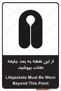Safety sign: Lifejackets Must Be Worn Beyond This Point – design 10915