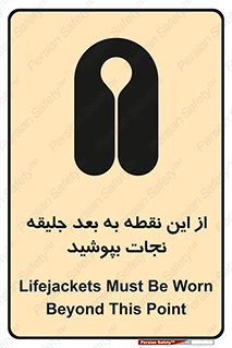 Safety sign: Lifejackets Must Be Worn Beyond This Point – design 10915