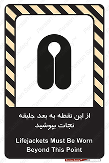 تابلوی ایمنی از این نقطه به بعد جلیقه نجات بپوشید – طرح 10915