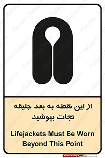 Safety sign: Lifejackets Must Be Worn Beyond This Point – design 10915