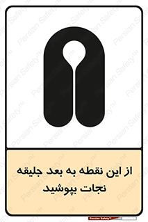 تابلوی ایمنی از این نقطه به بعد جلیقه نجات بپوشید – طرح 10915