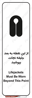 Safety sign: Lifejackets Must Be Worn Beyond This Point – design 10915