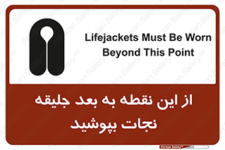 Safety sign: Lifejackets Must Be Worn Beyond This Point – design 10915