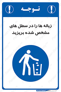  , آشغال , مخصوص , بیندازید , 